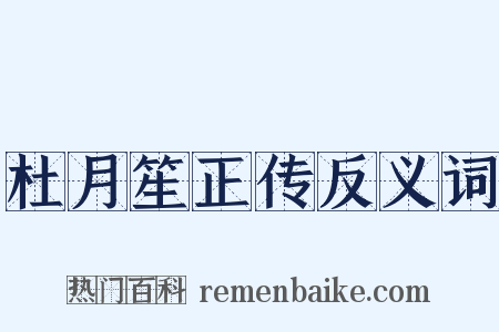 杜月笙正传反义词是什么意思的图片